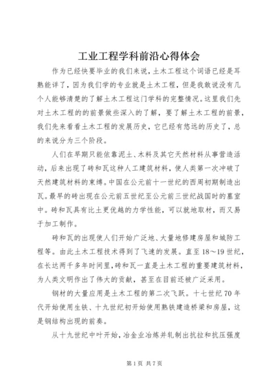 工业工程学科前沿心得体会 (2).docx