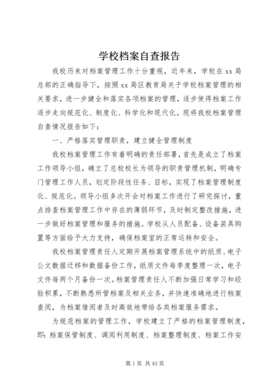 学校档案自查报告.docx