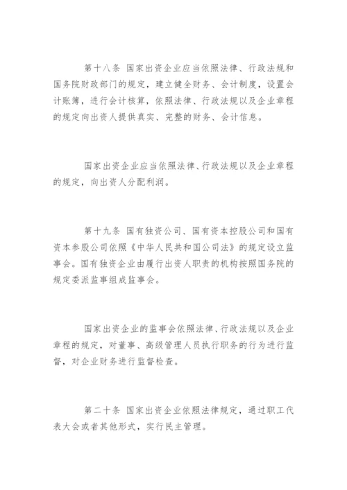 企业国有资产管理法全文.docx