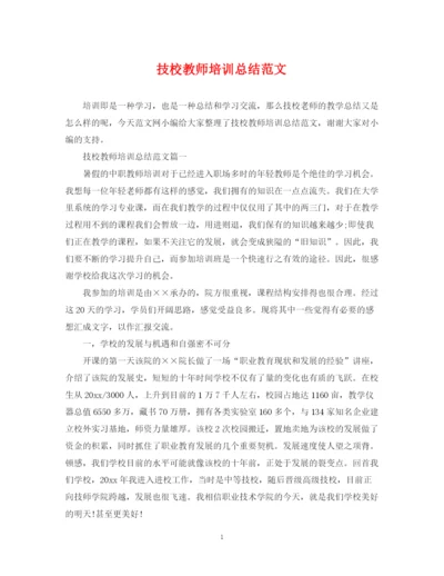 精编之技校教师培训总结范文.docx