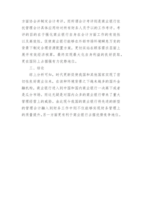 管理会计在金融机构经营管理中的应用的论文.docx
