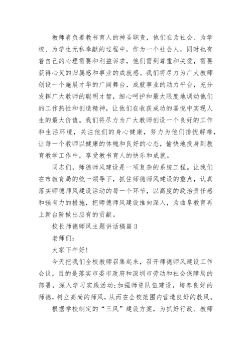 校长师德师风主题讲话稿10篇范文.docx