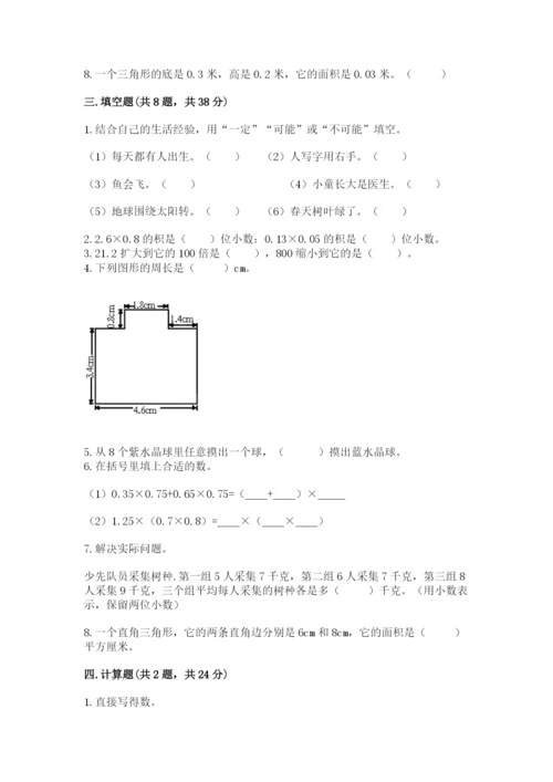 小学五年级上册数学期末考试试卷（培优b卷）.docx