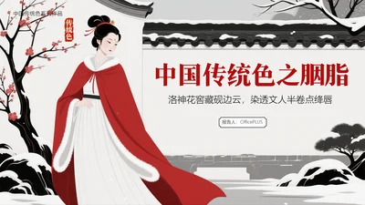 中国传统色之胭脂