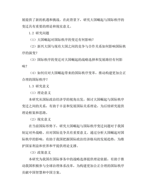 大国崛起与国际秩序的变迁