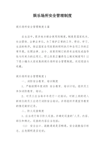 娱乐场所安全管理制度_1.docx