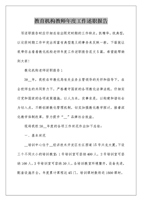 教育机构教师年度工作述职报告