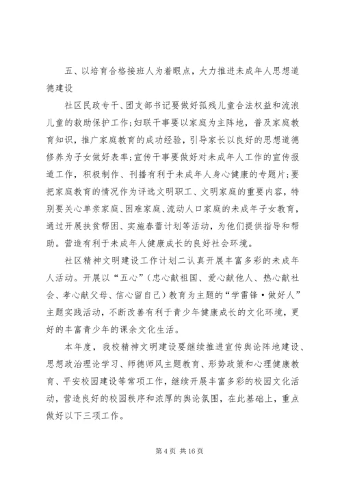 社区精神文明建设工作计划四篇.docx