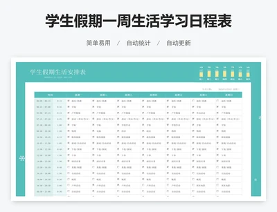 学生假期一周生活学习日程表