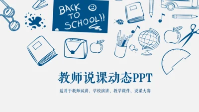 蓝色简约教师说课通用PPT模板
