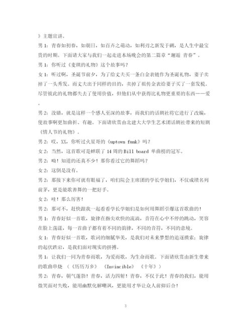 精编之经典范文迎新生晚会主持人开场白.docx