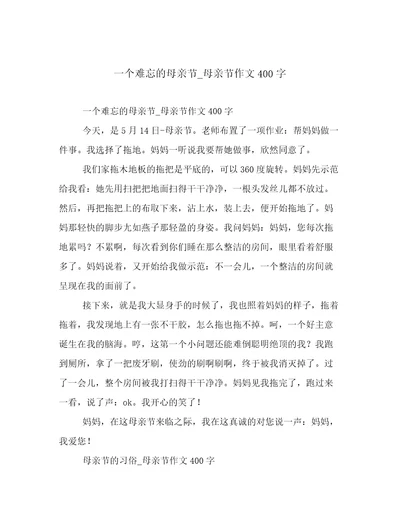 一个难忘的母亲节母亲节作文400字