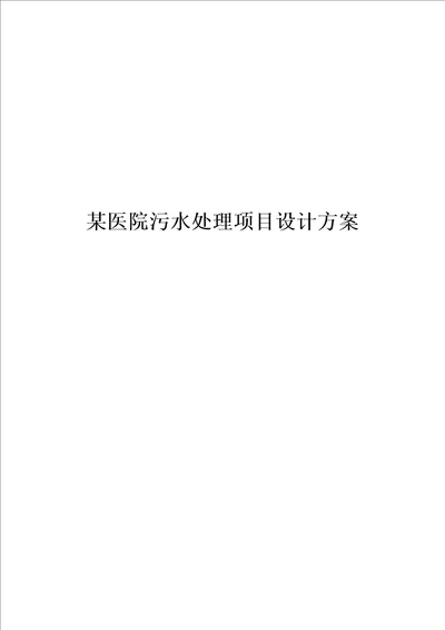 某医院污水处理项目设计方案