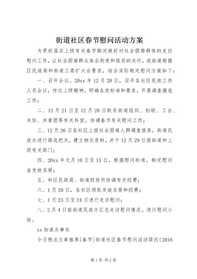 街道社区春节慰问活动方案.docx