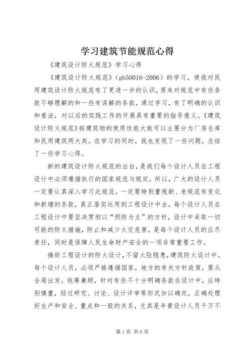 学习建筑节能规范心得 (4).docx