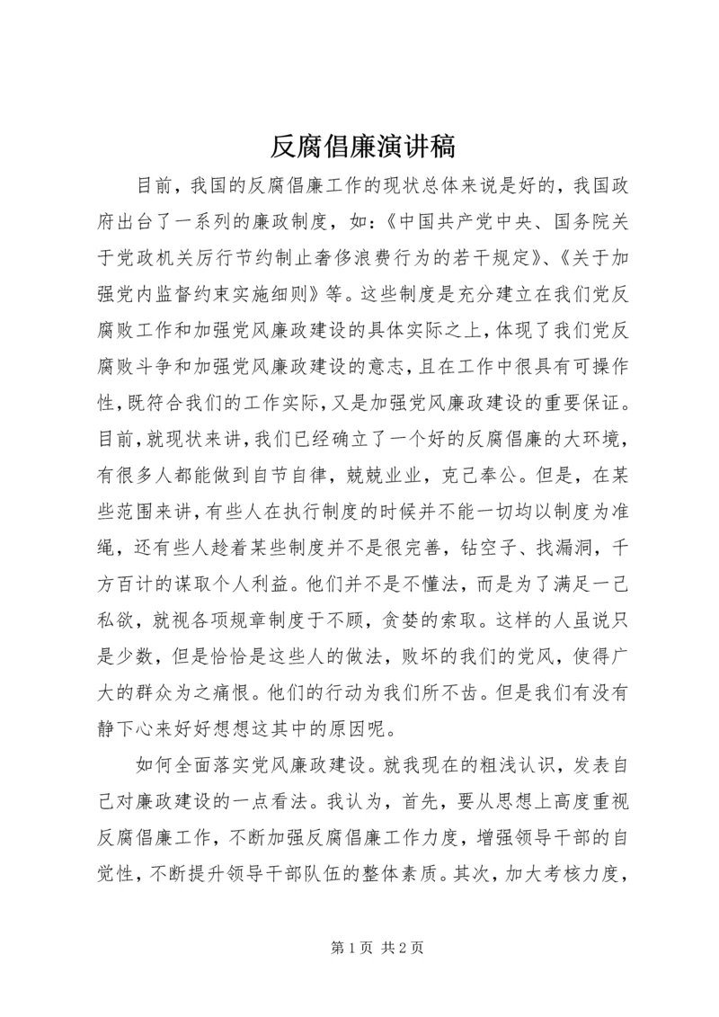 反腐倡廉演讲稿 (11).docx