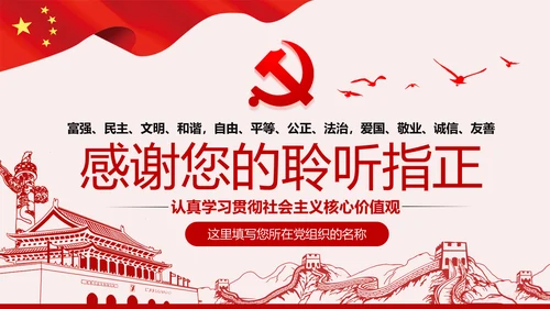 社会主义核心价值观宣讲主题教育微党课PPT