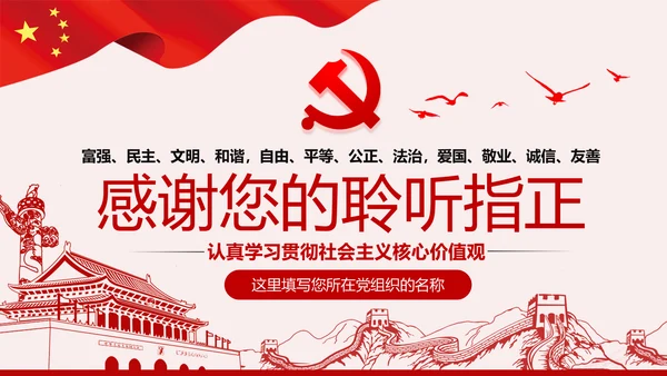 社会主义核心价值观宣讲主题教育微党课PPT