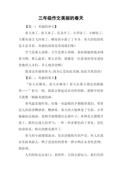 三年级作文美丽的春天.docx