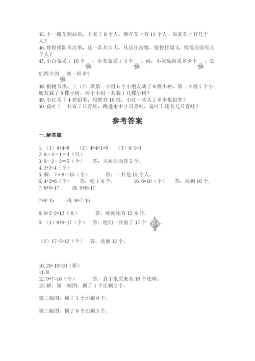 一年级上册数学解决问题50道及参考答案（轻巧夺冠）.docx