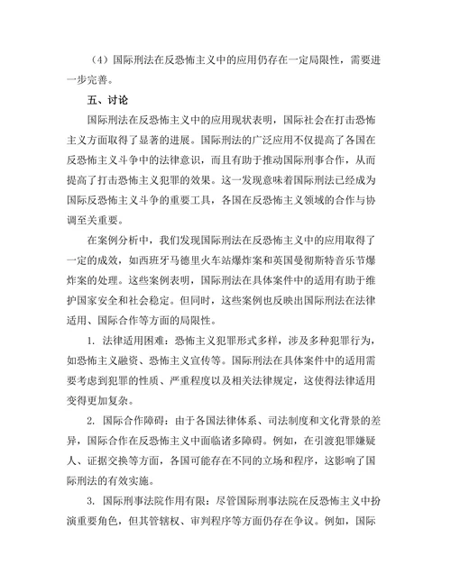 国际刑法在反恐怖主义中的应用研究