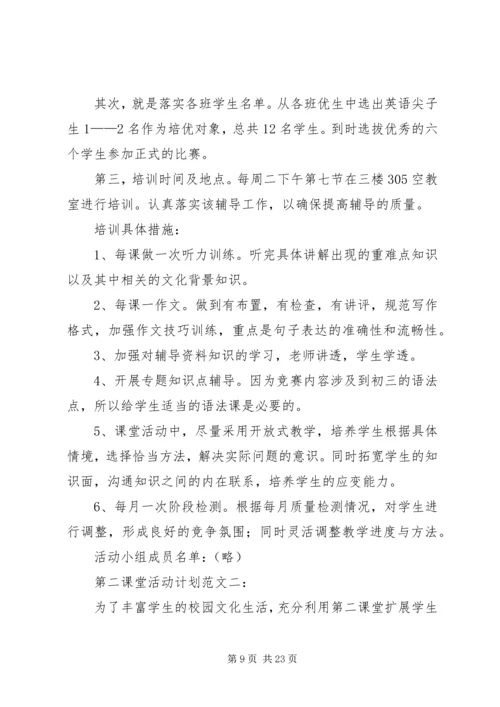 第二课堂工作计划范文合集.docx