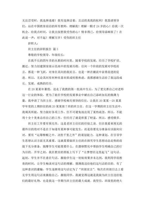 关于班主任的辞职报告模板汇总9篇.docx