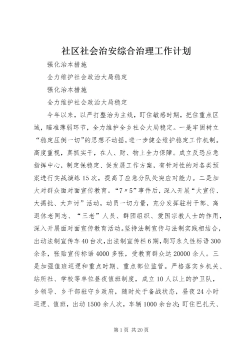 社区社会治安综合治理工作计划 (2).docx