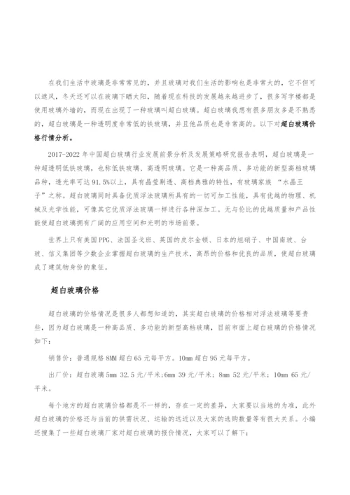 超白玻璃价格行情分析-产业报告.docx