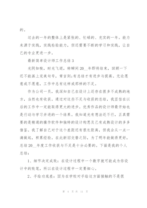 简单设计师工作总结5篇.docx