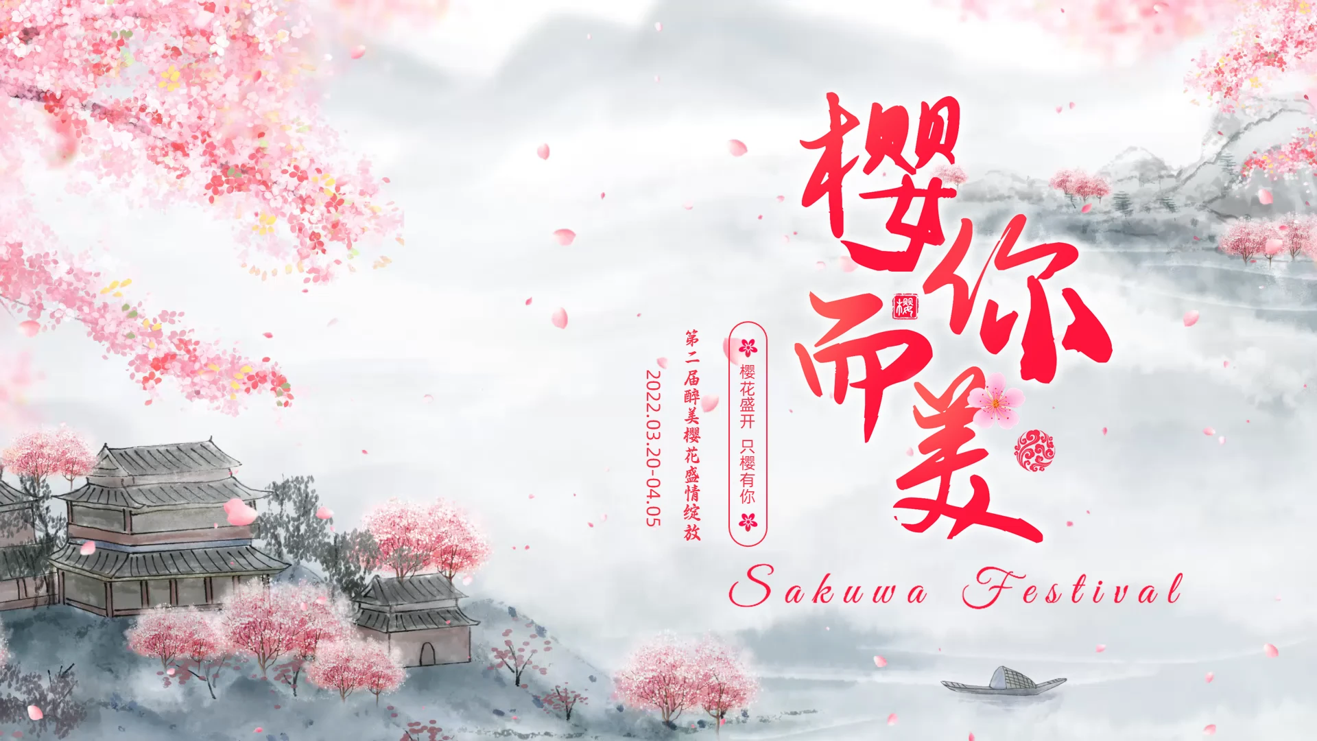 视频型粉色中国风醉美樱花浪漫樱花节旅游纪念册PPT模板