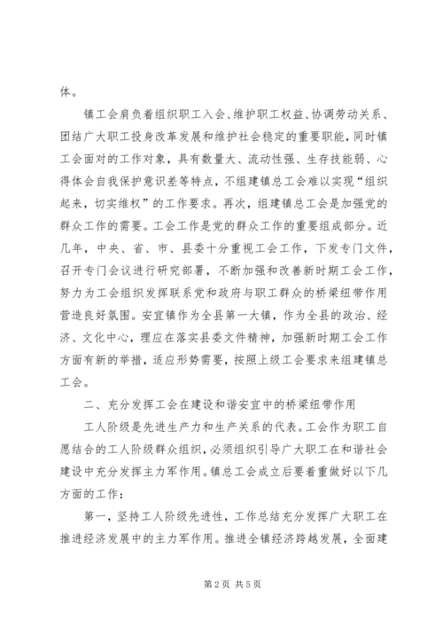 充分发挥工会作用推进和谐乡镇发展 (3).docx