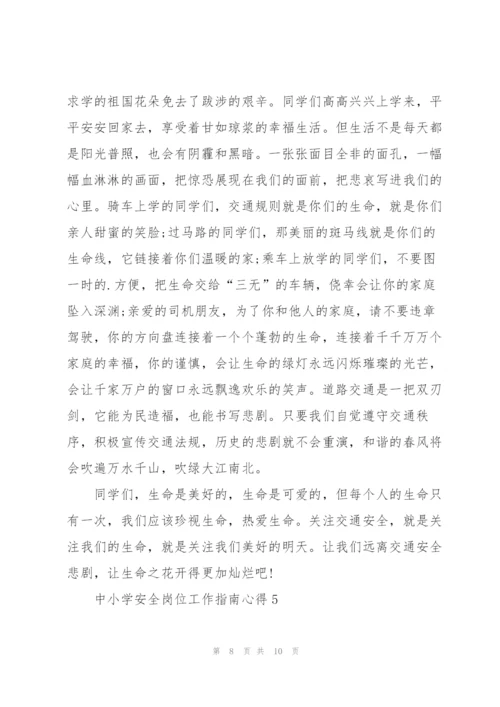 中小学安全岗位工作指南心得5篇.docx