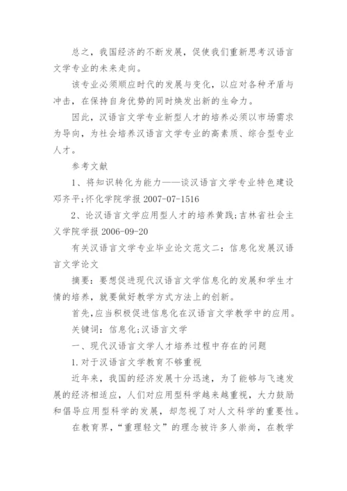 汉语言文学专业毕业论文精编.docx