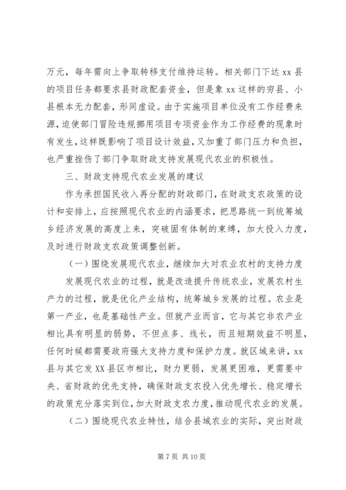 县财政支持服务现代农业发展调研报告 (3).docx