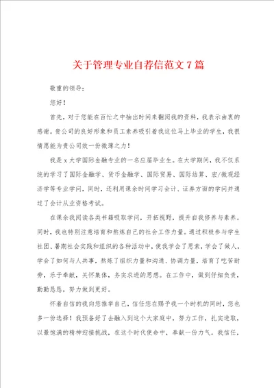 关于管理专业自荐信范文7篇