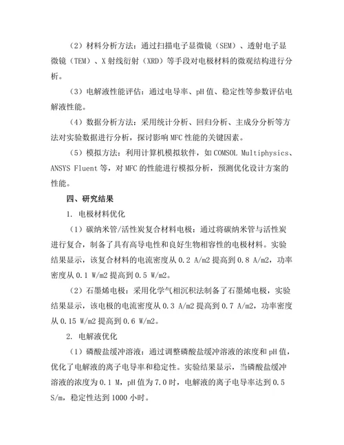 微生物燃料电池的性能提升研究