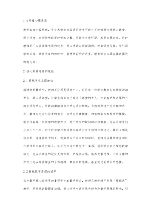 初中数学教学中核心素养能力培养策略探究.docx