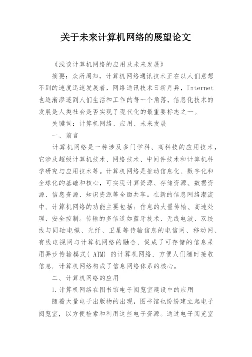 关于未来计算机网络的展望论文.docx