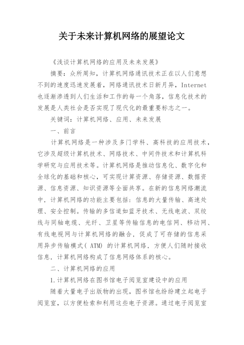 关于未来计算机网络的展望论文.docx