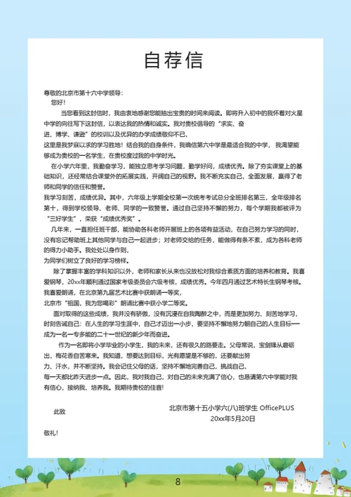 小升初体育特长生简历模板