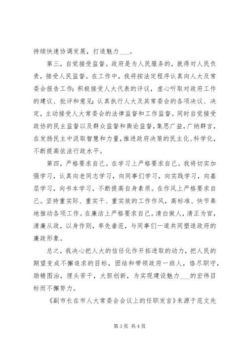 副市长在市人大常委会会议上的任职发言 (2).docx