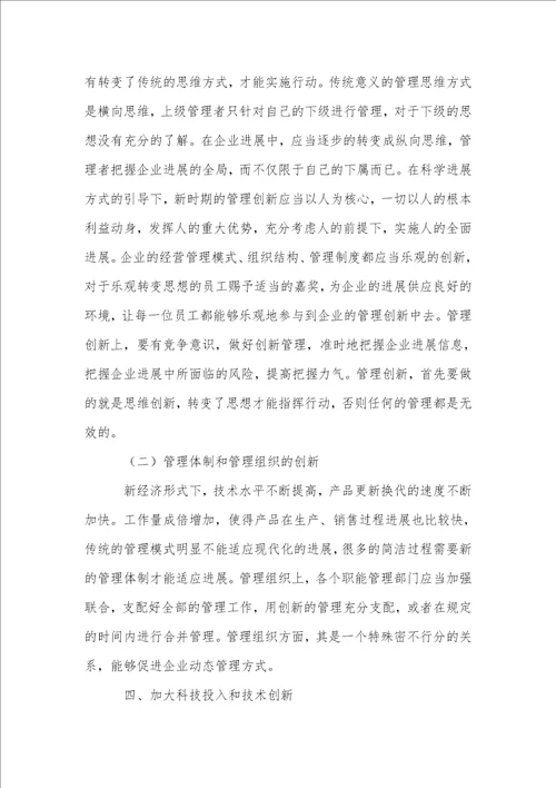 在新形势下企业管理创新方案分析