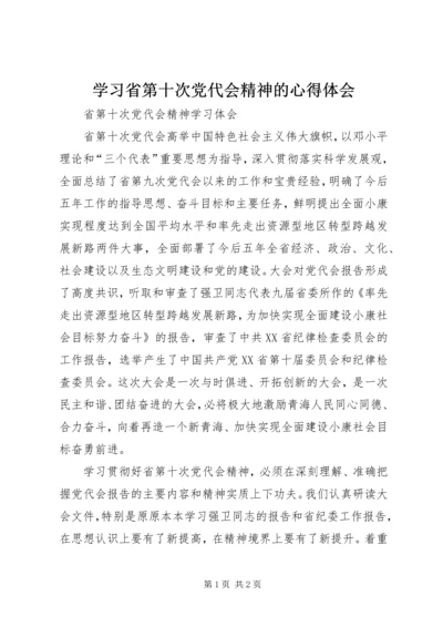 学习省第十次党代会精神的心得体会 (3).docx