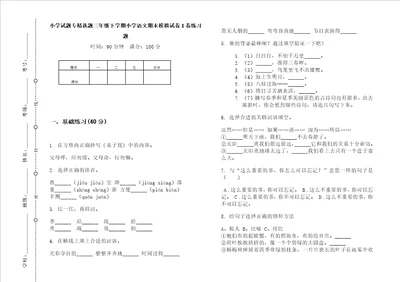 小学试题专精选题三年级下学期小学语文期末模拟试卷i卷练习题