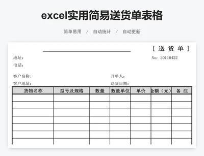 excel实用简易送货单表格模板