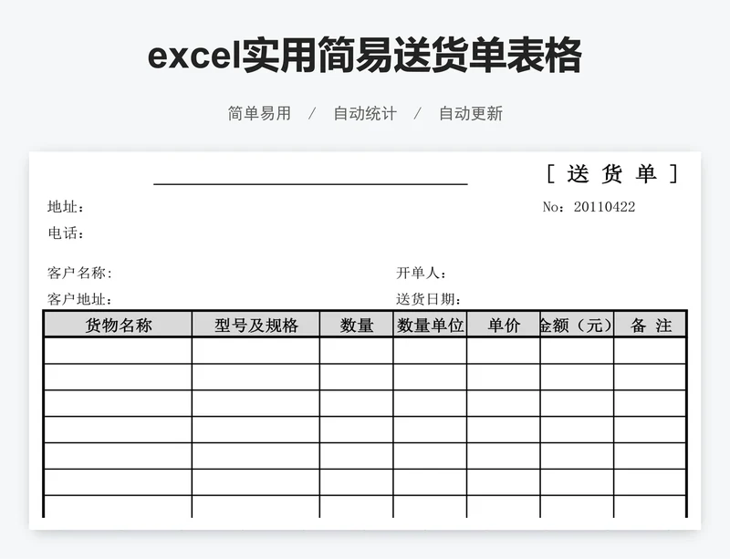 excel实用简易送货单表格模板