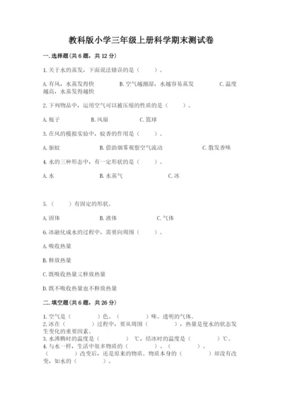 教科版小学三年级上册科学期末测试卷附参考答案【预热题】.docx