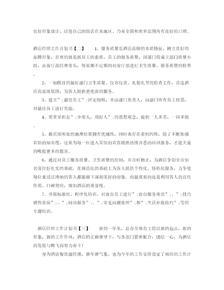 精编之酒店经理工作计划书.docx