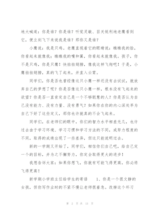 新学期小学班主任给学生的寄语.docx